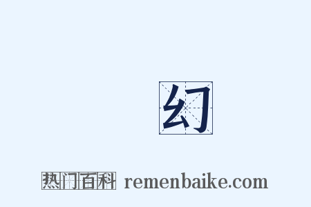 虛幻是什么意思的图片